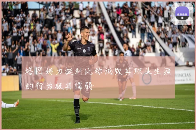 塔图姆力挺科比称诋毁其职业生涯的行为极其懦弱